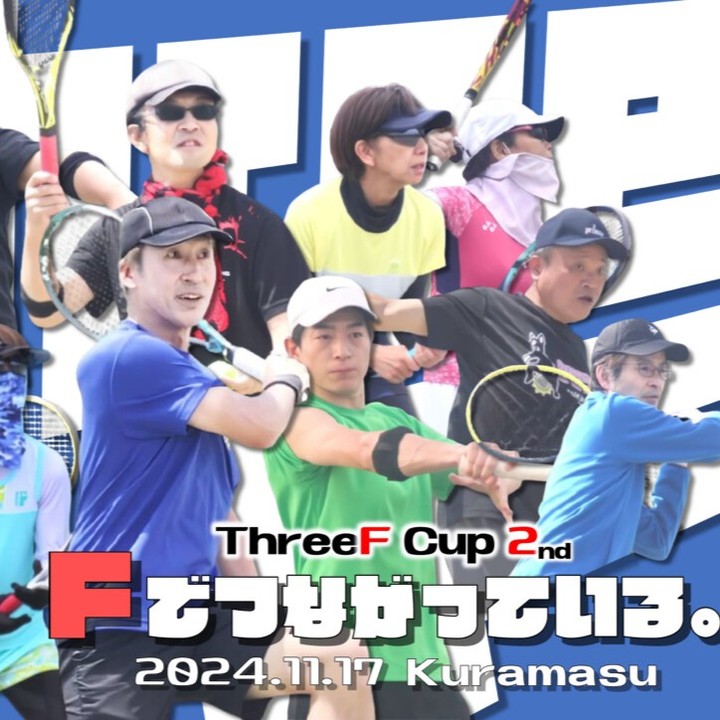 第二回ThreeF Cup(プライベート大会)