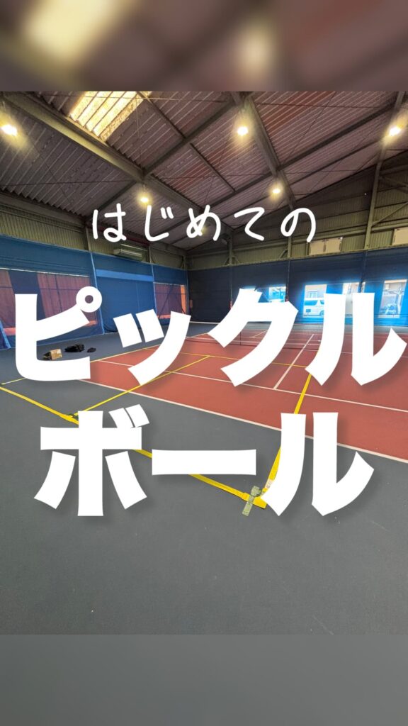 ピックルボール