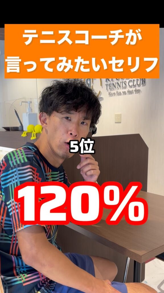 テニスコーチが言ってみたいセリフ