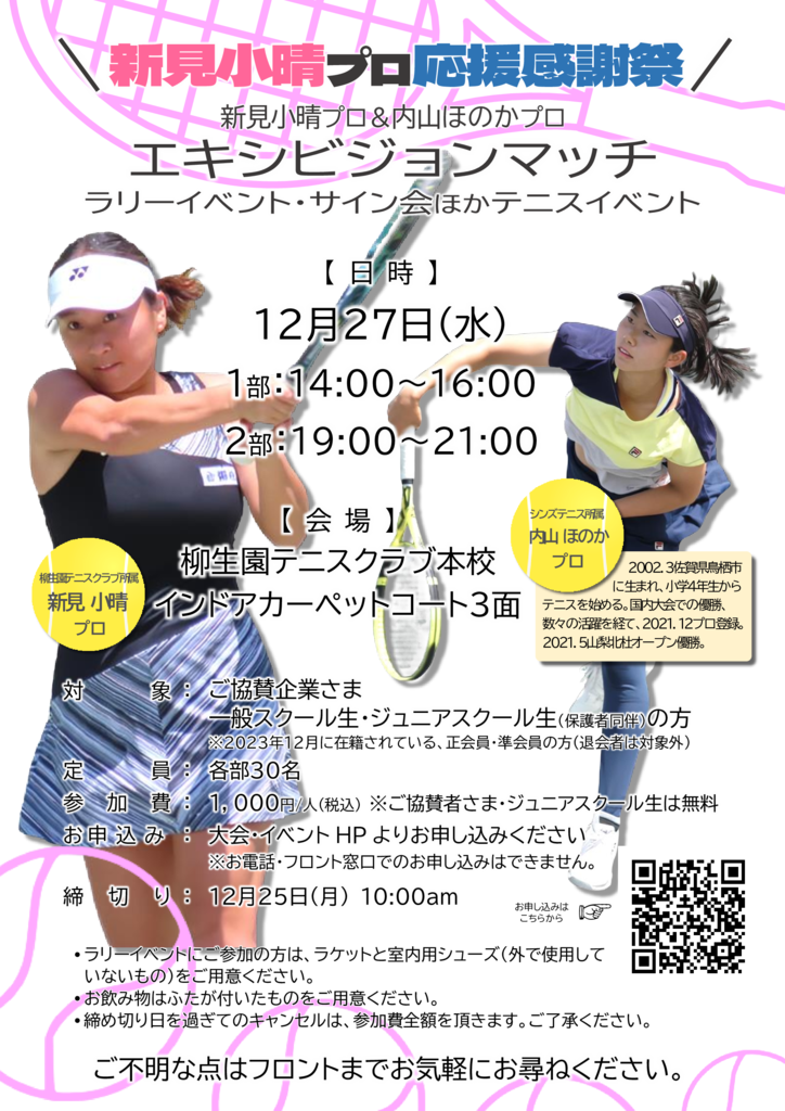 20231227_新見小晴プロ応援感謝祭のサムネイル