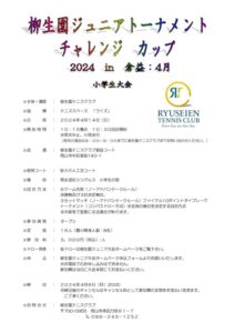 柳生園ジュニアトーナメント チャレンジカップ 2024.4 小学生大会 @ 柳生園テニスクラブ【倉益校】
