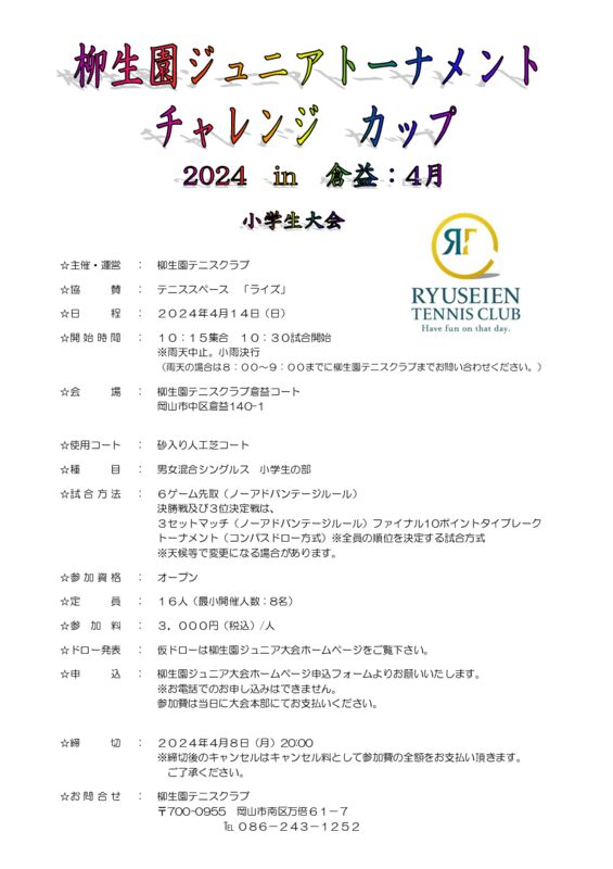 柳生園Jrトーナメントチャレンジカップin倉益要項2024.4のサムネイル