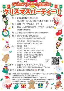 スクール生限定！ 2024 クリスマスパーティー！ @ 柳生園テニスクラブ【本校】