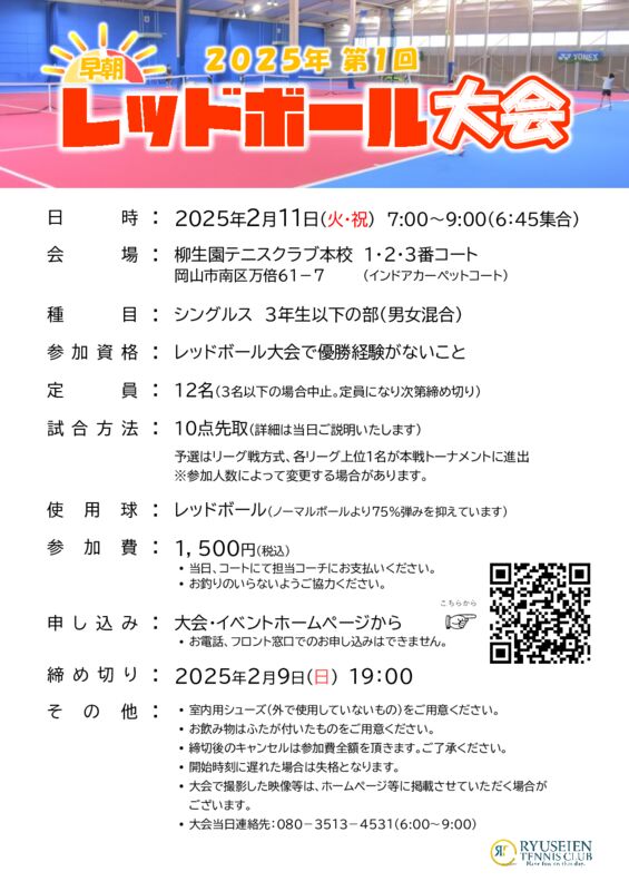 2025年 第1回早朝レッドボール大会 @ 柳生園テニスクラブ【本校】