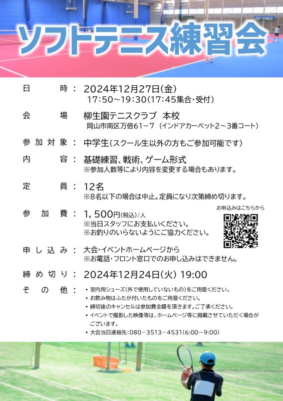 ソフトテニス練習会 @ 柳生園テニスクラブ【本校】