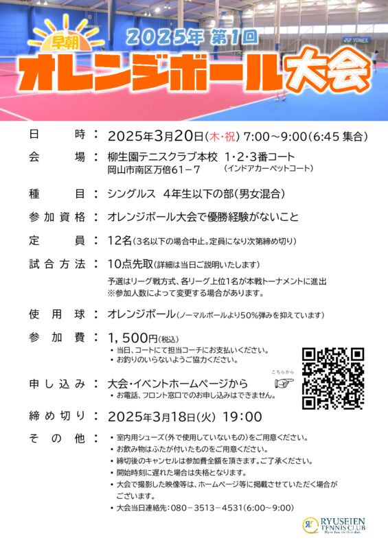 2025年 第1回早朝オレンジボール大会 @ 柳生園テニスクラブ【本校】