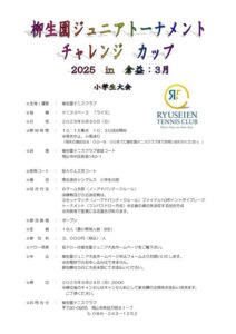 柳生園ジュニアトーナメント チャレンジカップ 2025.3 小学生大会 @ 柳生園テニスクラブ【倉益校】