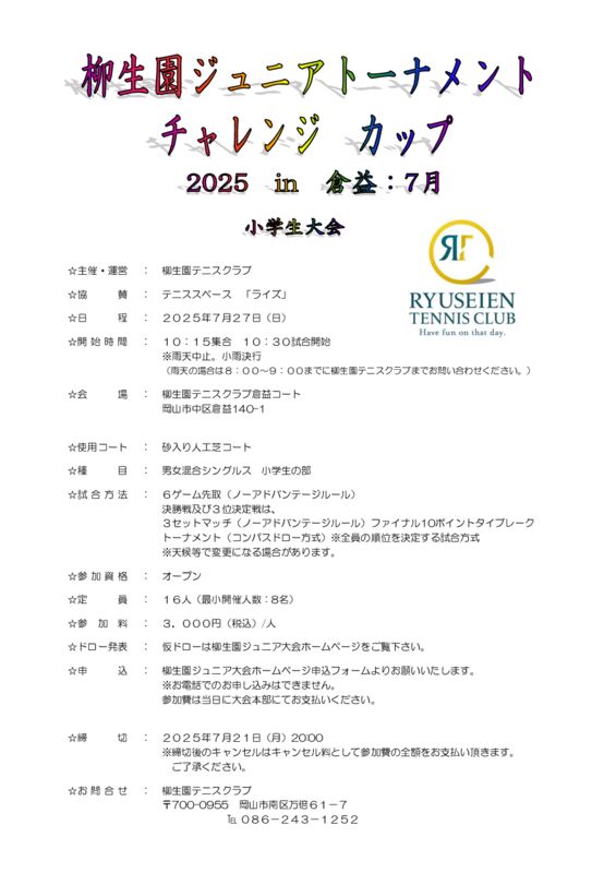 柳生園ジュニアトーナメント チャレンジカップ 2025.7 小学生大会 @ 柳生園テニスクラブ【倉益校】