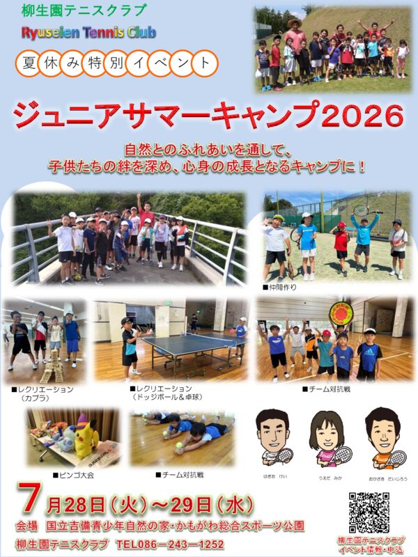 2026ジュニアサマーキャンプのサムネイル