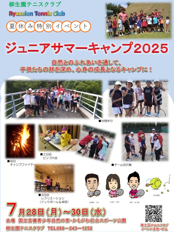 2025ジュニアサマーキャンプのサムネイル
