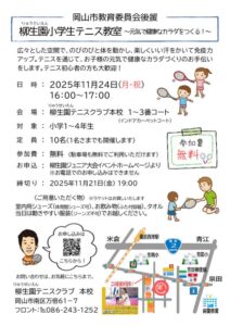 【本校開催】岡山市教育員会後援 小学生テニス教室 @ 柳生園テニスクラブ【本校】