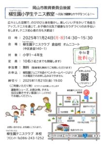 【倉益校開催】岡山市教育員会後援 小学生テニス教室 @ 柳生園テニスクラブ【倉益校】