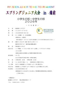 スプリングジュニア大会【中学生の部】 in 備前 @ 備前テニスセンター 北側