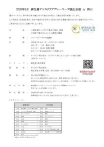 柳生園テニスクラブ プレーヤーズ強化合宿 in 岡山 @ サントピア岡山総社
