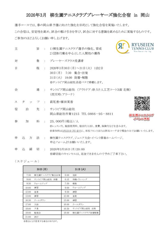 2026年3月柳生園プレーヤーズ強化合宿in岡山要項のサムネイル