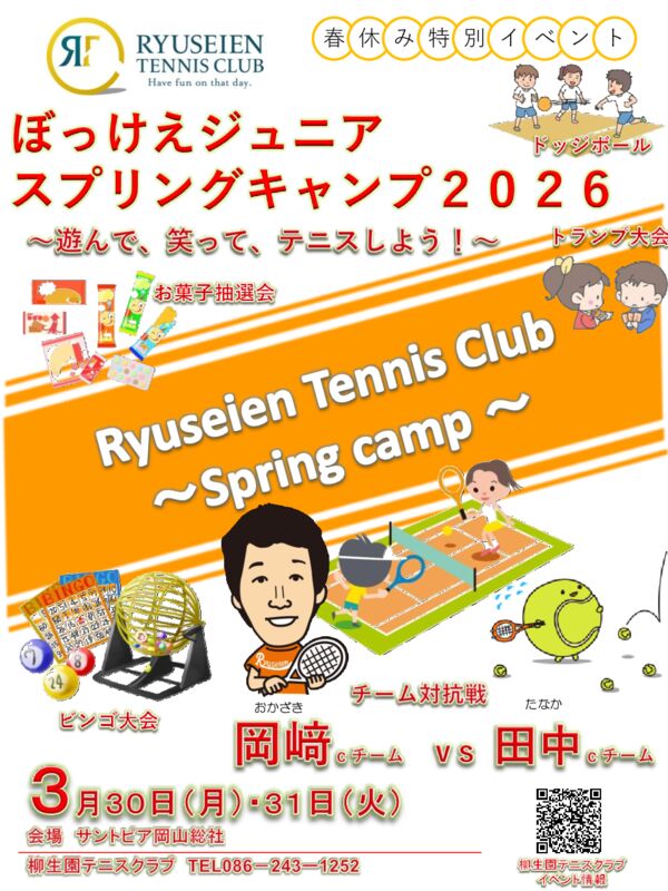 ぼっけえジュニアスプリングキャンプ2026のサムネイル