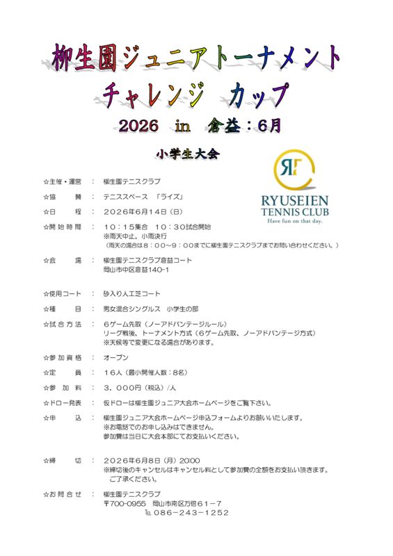 柳生園ジュニアトーナメント チャレンジカップ 小学生大会 @ 柳生園テニスクラブ【倉益校】