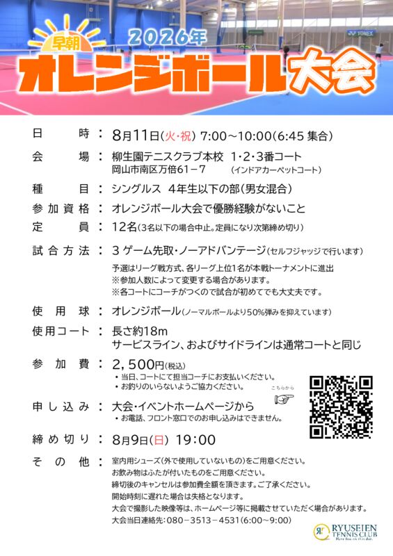 2025年 第1回早朝オレンジボール大会 @ 柳生園テニスクラブ【本校】