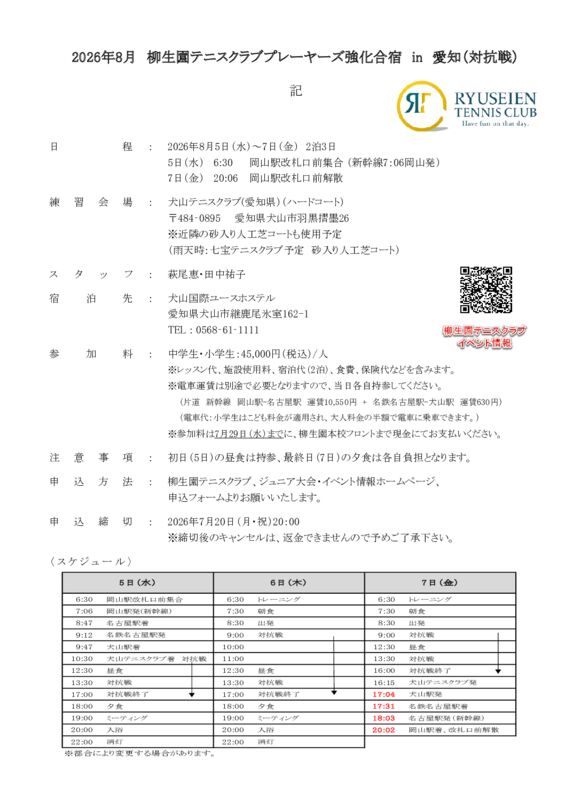 2026柳生園プレーヤーズ夏強化合宿in愛知要項（7.23)のサムネイル