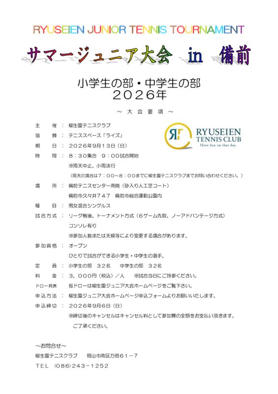 サマージュニア大会 in 備前 @ 備前テニスセンター 南側