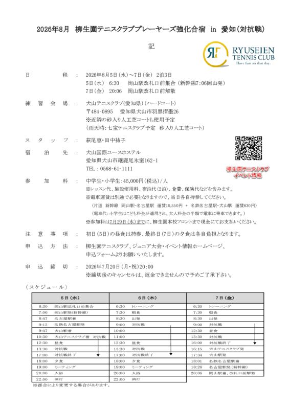 2026柳生園プレーヤーズ夏強化合宿in愛知要項のサムネイル