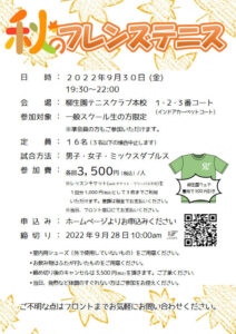 秋のフレンズテニス @ 柳生園テニスクラブ【本校】