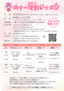 春のテーマ別レッスン（女子ダブルスの戦術とフォーメーション） @ 柳生園テニスクラブ【本校】3番コート