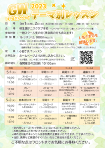 GWテーマ別レッスン（サービス基礎～基本のプロネーションを使ってみよう） @ 柳生園テニスクラブ【本校】4番コート