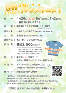 ゴールデンウィーク！フレンズテニス @ 柳生園テニスクラブ【本校】1~3番コート