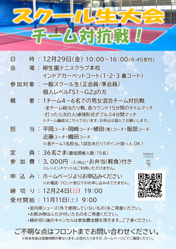 20231226_スクール生大会 チーム対抗戦のサムネイル