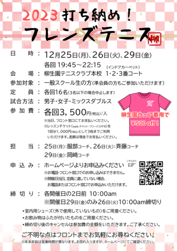 20231225-29_2023年打ち納めレンズテニスのサムネイル