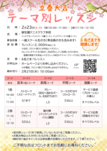 立春大吉 テーマ別レッスン（雁行陣～バックハンドスライスと展開） @ 柳生園テニスクラブ【本校】2番コート