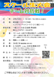 スクール生大会 チーム対抗戦 @ 柳生園テニスクラブ【本校】1~3番コート