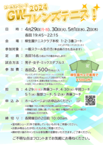 ゴールデンウイーク！フレンズテニス @ 柳生園テニスクラブ【本校】1~3番コート