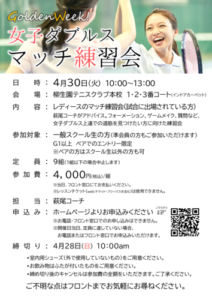 ゴールデンウイーク！女子ダブルスマッチ練習会 @ 柳生園テニスクラブ【本校】1~3番コート