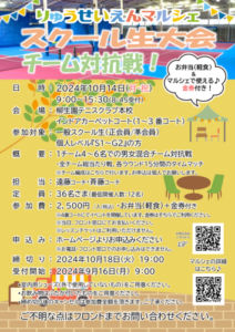スクール生大会 チーム対抗戦 with りゅうせいえんマルシェ @ 柳生園テニスクラブ【本校】1~3番コート