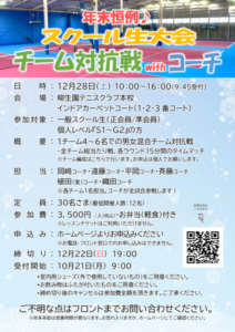 スクール生大会 チーム対抗戦 with コーチ @ 柳生園テニスクラブ【本校】1~3番コート