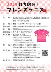 2024打ち納め！フレンズテニス @ 柳生園テニスクラブ【本校】1~3番コート