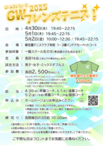 ゴールデンウイーク！フレンズテニス @ 柳生園テニスクラブ【本校】1~3番コート