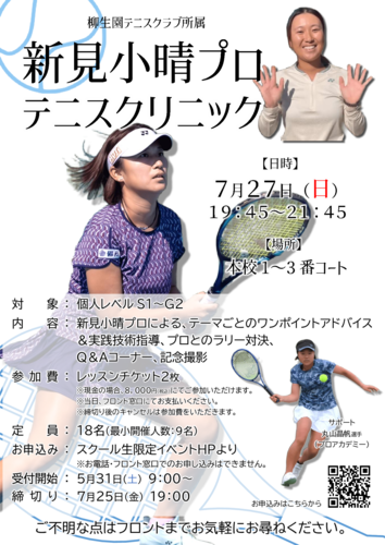 20250728_新見小晴プロ_テニスクリニックのサムネイル