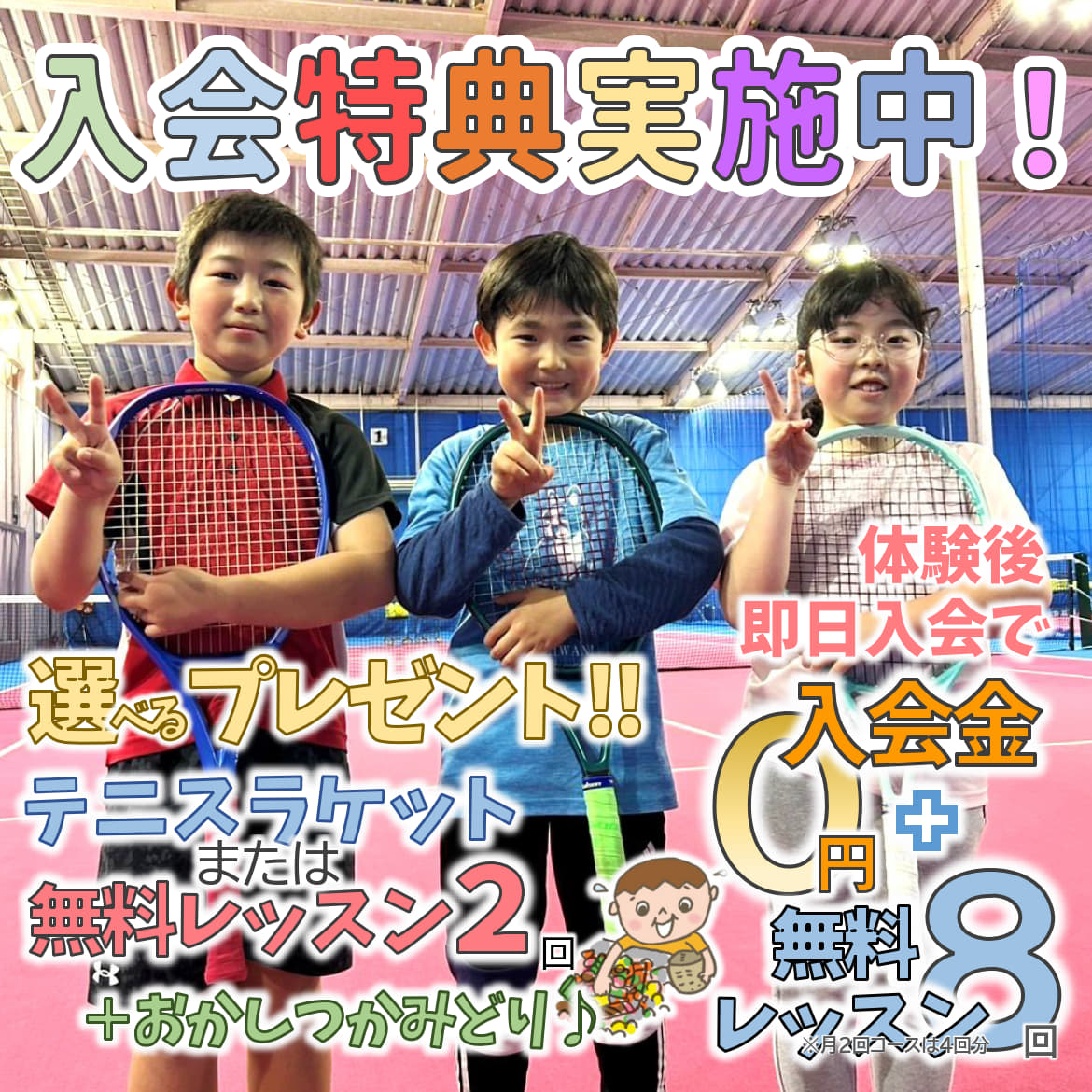ジュニア入会特典