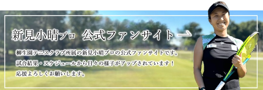 新見小晴公式ファンサイト