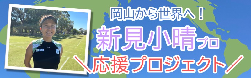 新見小晴応援プロジェクト