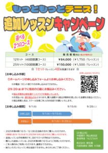 202509_追加レッスンキャンペーンのサムネイル
