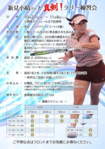 20251027-1108_新見小晴と真剣ラリー練習会のサムネイル